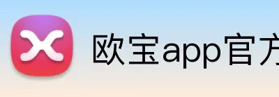 欧宝app官方版web站入口 logo